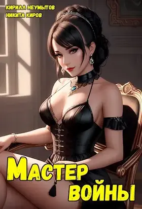 Помолодевший мастер войны