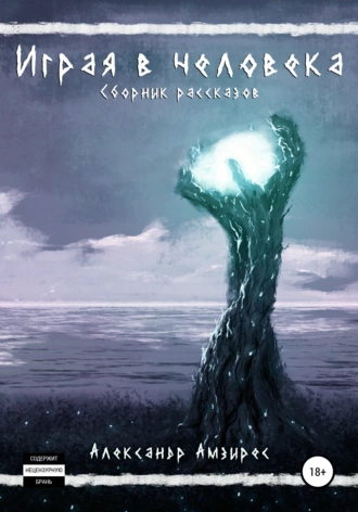 Играя в человека