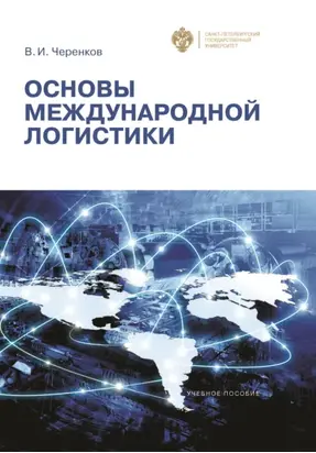 Основы международной логистики