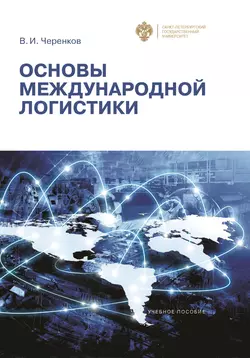 Основы международной логистики