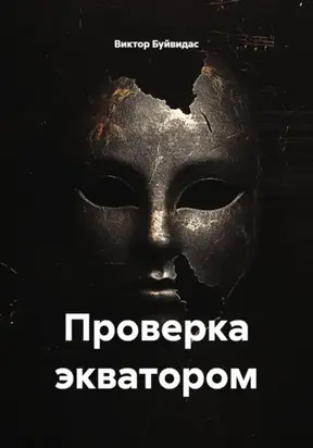 Проверка экватором