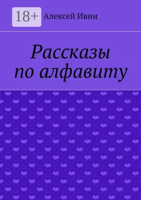 Рассказы по алфавиту