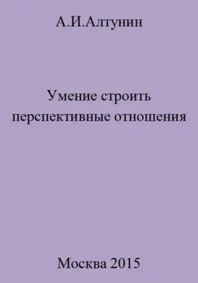 Умение строить перспективные отношения