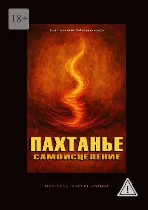 Пахтанье. Самоисцеление