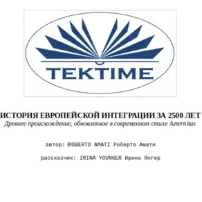 ИСТОРИЯ ЕВРОПЕЙСКОЙ ИНТЕГРАЦИИ ЗА 2500 ЛЕТ