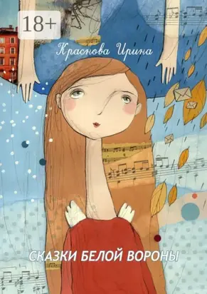 Сказки белой вороны