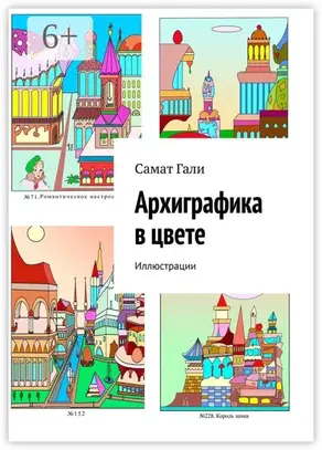 Архиграфика в цвете. Иллюстрации