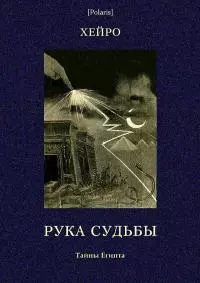Рука судьбы или  Этюд о предопределенности [Тайны Египта]