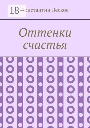 Оттенки счастья