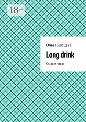 Long drink. Стихи и проза