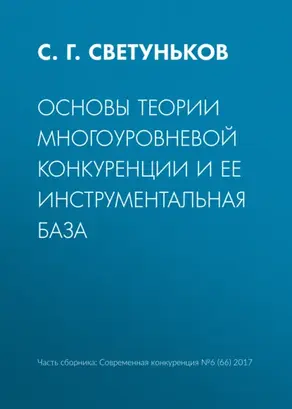 Основы теории многоуровневой конкуренции и ее инструментальная база