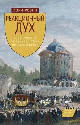 Реакционный дух. Консерватизм от Эдмунда Бёрка до Сары Пэйлин