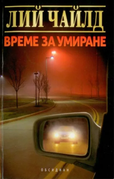 Време за умиране