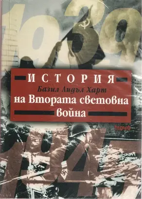 История на Втората световна война