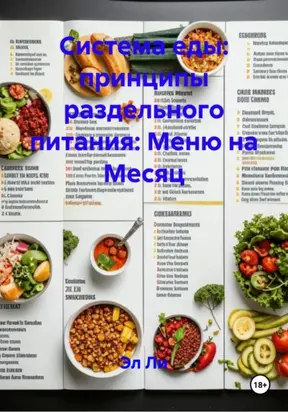 Система еды: принципы раздельного питания: Меню на Месяц