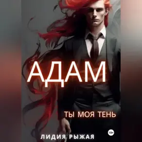 Адам. Ты моя тень