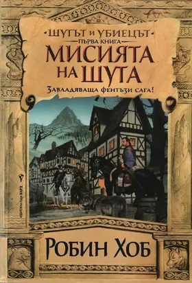 Мисията на шута