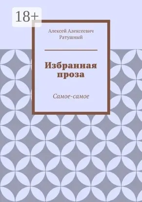 Избранная проза. Самое-самое