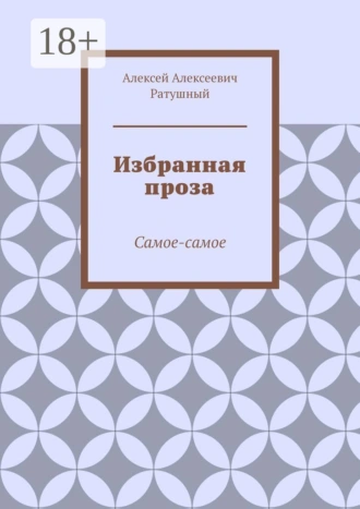 Избранная проза. Самое-самое