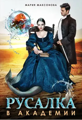 Русалка в академии
