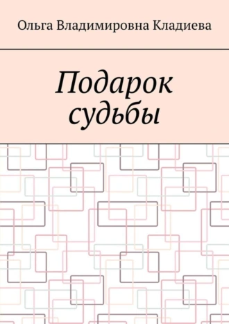 Подарок судьбы