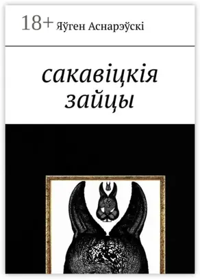 Сакавіцкія зайцы