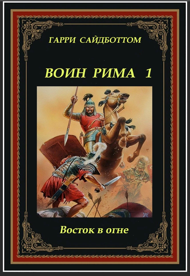 Восток в огне