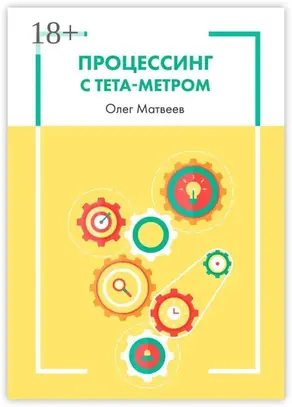 Процессинг с тета-метром