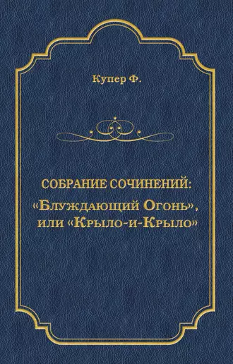 «Блуждающий Огонь», или «Крыло-и-Крыло»