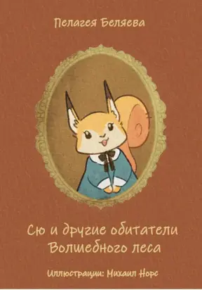 Сю и другие обитатели Волшебного леса