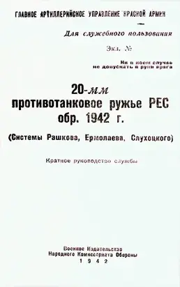 20-мм противотанковое ружье РЕС обр. 1942 г. (системы Рашкова, Ермолаева, Слухоцкого) КРАТКОЕ РУКОВОДСТВО СЛУЖБЫ