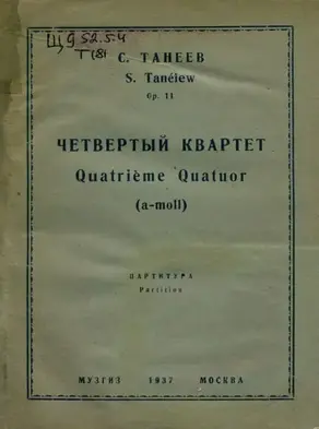 Четвертый квартет