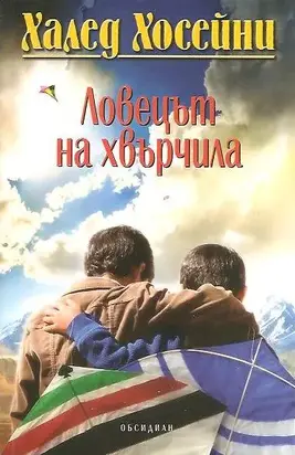 Ловецът на хвърчила