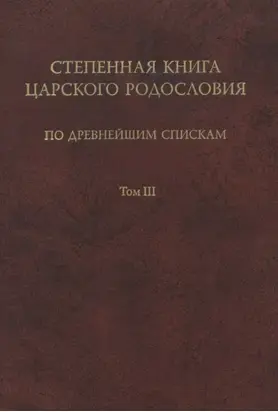 Степенная книга царского родословия по древнейшим спискам. Том III. Комментарий