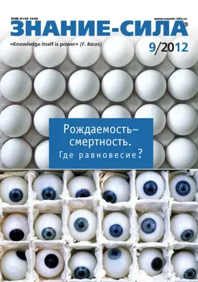 Журнал «Знание – сила» №09/2012