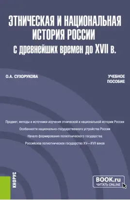 Этническая и национальная история России с древнейших времен до XVII в. (Бакалавриат, Магистратура). Учебное пособие.