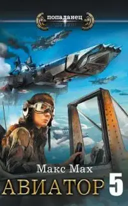 Ее превосходительство адмирал Браге [СИ]