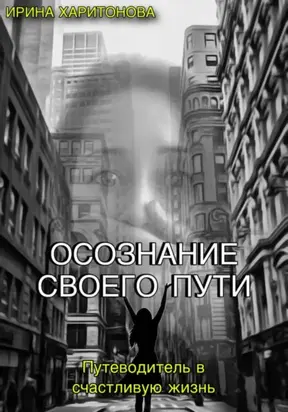 Осознание своего пути