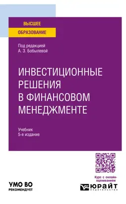 Инвестиционные решения в финансовом менеджменте 5-е изд., пер. и доп. Учебник для вузов