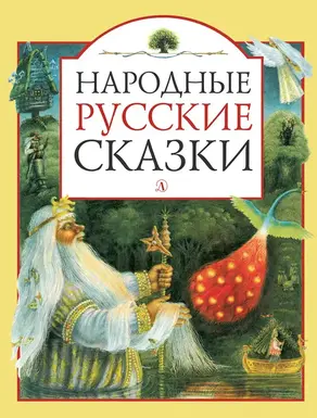 Народные русские сказки [сборник]
