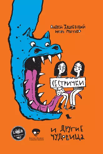 Сестрички и другие чудовища