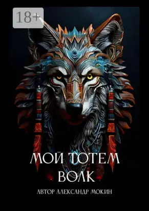 Мой тотем Волк