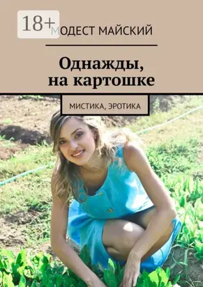 Однажды, на картошке. Мистика, эротика