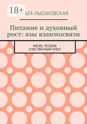 Питание и духовный рост: азы взаимосвязи. Меню. Поэзия. Собственный опыт