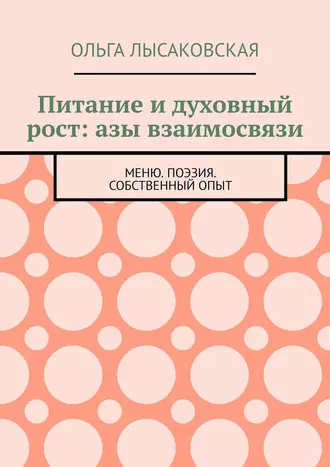 Питание и духовный рост: азы взаимосвязи. Меню. Поэзия. Собственный опыт