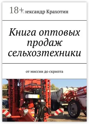 Книга оптовых продаж сельхозтехники. От миссии до скрипта