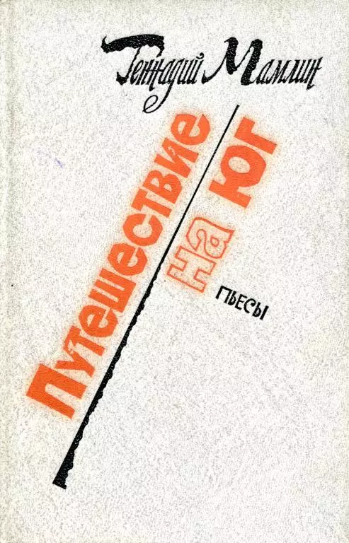 Путешествие на юг