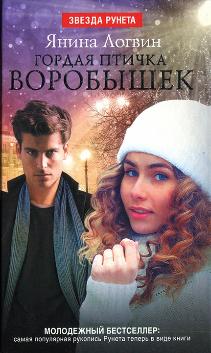 Гордая птичка Воробышек