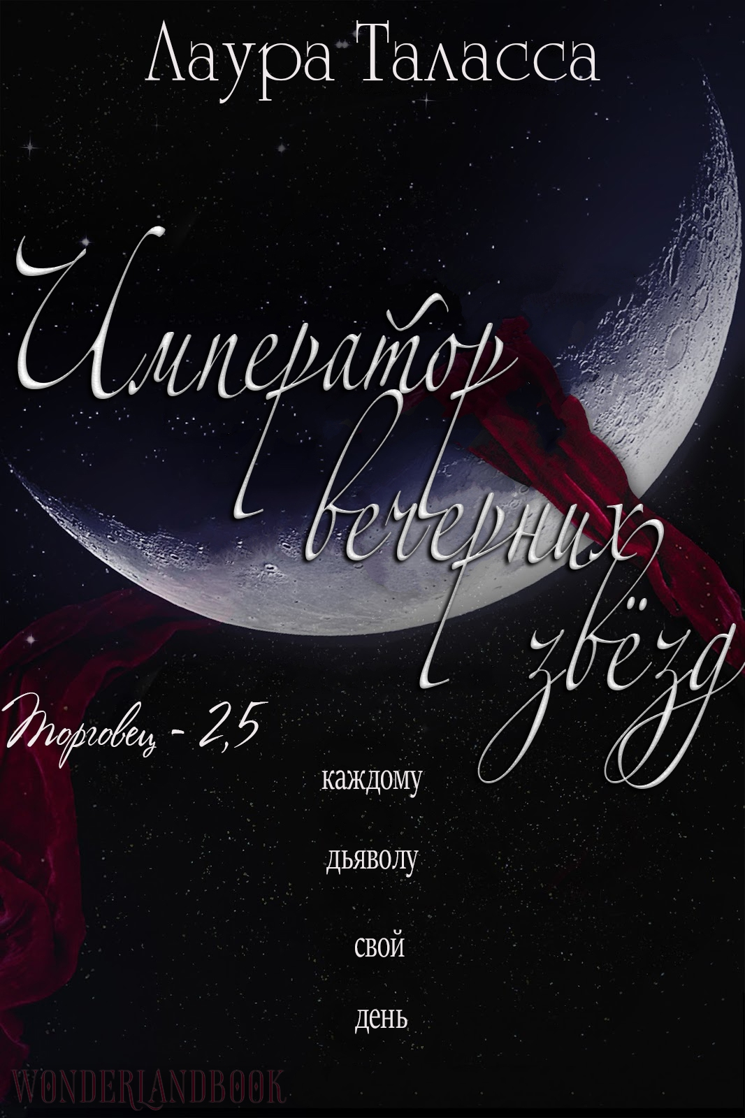 Император Вечерних Звёзд