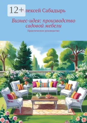 Бизнес-идея: производство садовой мебели. Практическое руководство